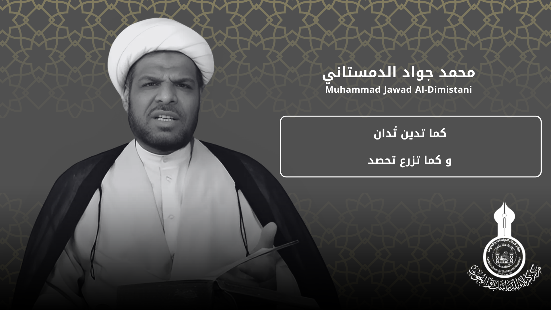 كما تدين تُدان و كما تزرع تحصد ... محمد جواد الدمستاني